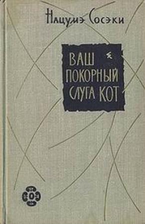 Обложка книги «Ваш покорный слуга кот» — Нацумэ Сосэки