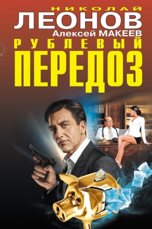Обложка книги «Рублевый передоз» — Алексей Макеев, Николай Леонов