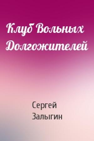 Обложка книги «Клуб Вольных Долгожителей» — Сергей Залыгин