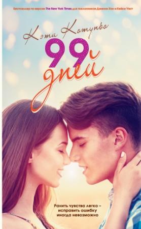Обложка книги «99 дней» — Кэти Котуньо
