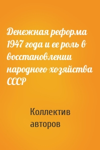 Денежная реформа 1947 года и ее роль в восстановлении народного хозяйства СССР