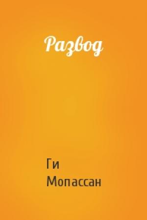 Обложка книги «Развод» — Ги Мопассан