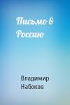 Владимир Набоков - Письмо в Россию
