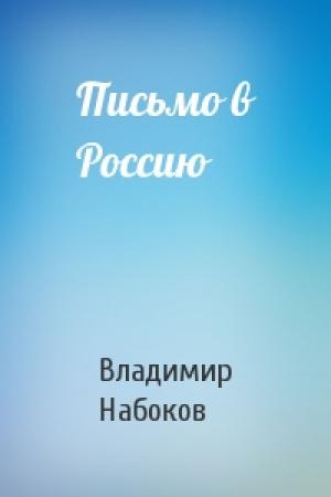Обложка книги «Письмо в Россию» — Владимир Набоков