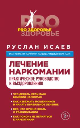 Обложка книги «Лечение наркомании. Практическое руководство к выздоровлению» — Руслан Исаев