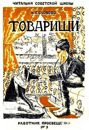 Обложка книги «Товарищи» — Анастасия Соловово