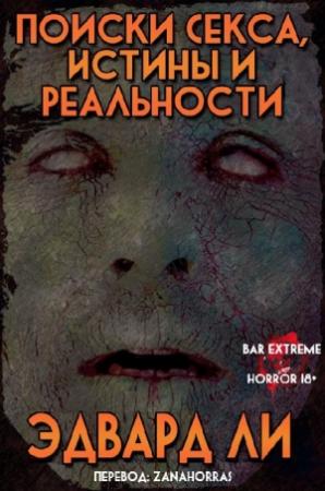 Обложка книги «Поиски Секса, Истины и Реальности» — Эдвард Ли