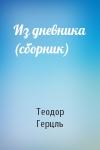 Теодор Герцль - Из дневника (сборник)