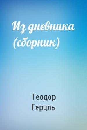 Обложка книги «Из дневника (сборник)» — Теодор Герцль