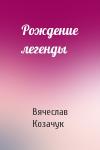 Вячеслав Козачук - Рождение легенды