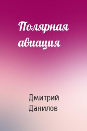 Обложка книги «Полярная авиация» — Дмитрий Данилов