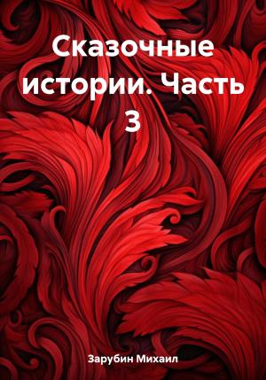 Обложка книги «Сказочные истории. Часть 3» — Михаил Зарубин