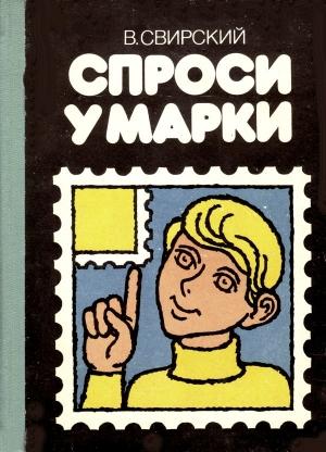 Обложка книги «Спроси у марки» — Владимир Свирский
