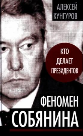 Обложка книги «Феномен Собянина» — Алексей Кунгуров
