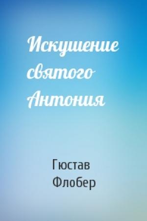 Обложка книги «Искушение святого Антония» — Гюстав Флобер