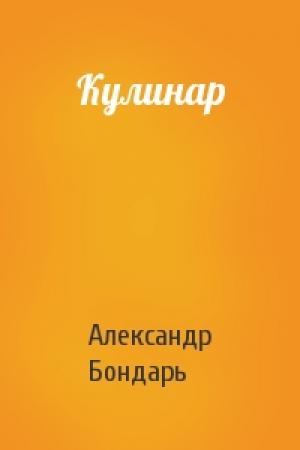 Обложка книги «Кулинар» — Александр Бондарь