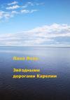 Лана Лоза - Звёздными дорогами Карелии