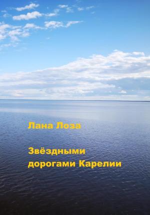 Обложка книги «Звёздными дорогами Карелии» — Лана Лоза