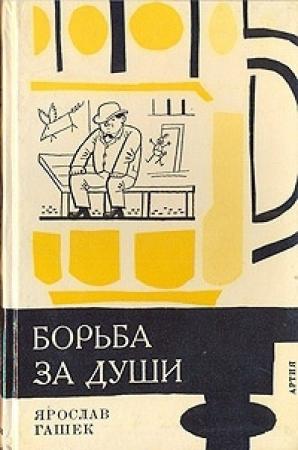 Обложка книги «Опыт безалкогольной вечеринки, или Забава по-американски» — Ярослав Гашек