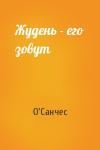 О'Санчес - Жудень - его зовут