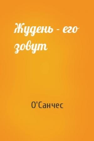 Обложка книги «Жудень - его зовут» — О'Санчес