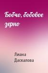 Лиана Даскалова - Бобчо, бобовое зерно