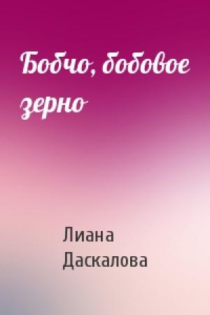 Обложка книги «Бобчо, бобовое зерно» — Лиана Даскалова