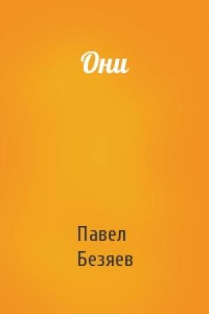 Обложка книги «Они» — Павел Безяев