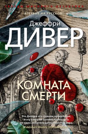 Обложка книги «Комната смерти» — Джеффри Дивер