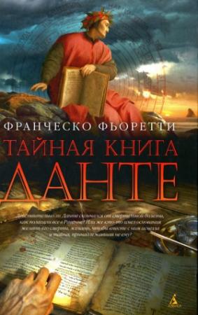 Обложка книги «Тайная книга Данте» — Франческо Фьоретти