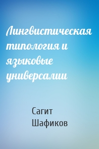 Лингвистическая типология и языковые универсалии