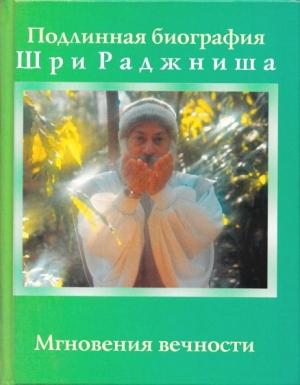 Обложка книги «Мгновения вечности» — Бхагван Шри Раджниш