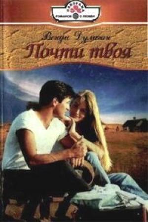 Обложка книги «Почти твоя» — Венди Дулиган