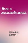 Дональд Биссет - Нолс и можжевельник