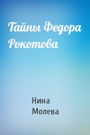 Обложка книги «Тайны Федора Рокотова» — Нина Молева