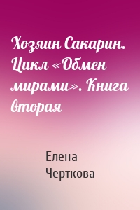 Хозяин Сакарин. Цикл «Обмен мирами». Книга вторая