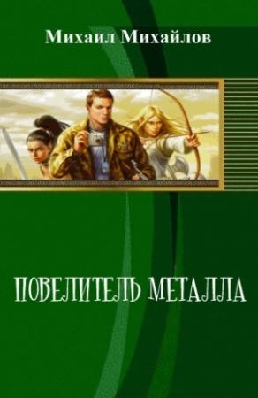Обложка книги «Повелитель металла» — Михаил Михайлов
