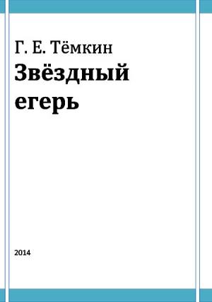 Обложка книги «Звёздный егерь» — Григорий Евгеньевич Темкин