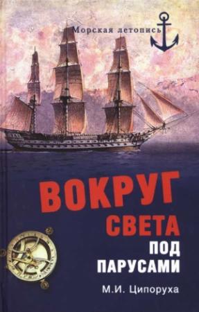 Обложка книги «Вокруг света под парусами» — Михаил Ципоруха