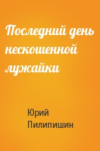 Последний день нескошенной лужайки