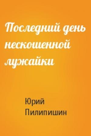 Обложка книги «Последний день нескошенной лужайки» — Юрий Пилипишин