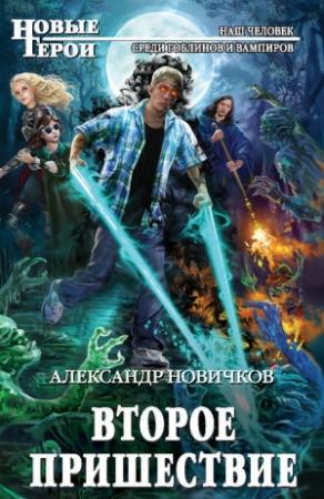 Обложка книги «Второе пришествие» — Александр Новичков