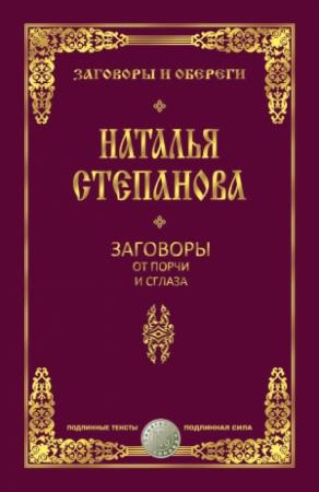Обложка книги «Заговоры от порчи и сглаза» — Наталья Степанова