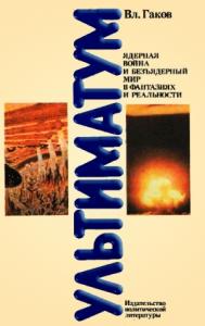 Владимир Гаков - Ультиматум. Ядерная война и безъядерный мир в фантазиях и реальности
