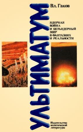 Обложка книги «Ультиматум. Ядерная война и безъядерный мир в фантазиях и реальности» — Владимир Гаков
