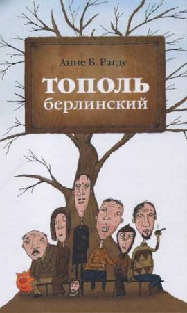 Обложка книги «Тополь берлинский» — Анне Рагде
