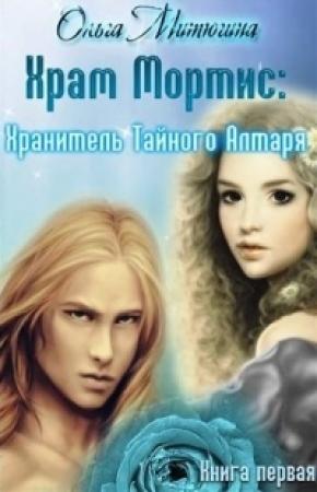 Обложка книги «Хранитель Тайного Алтаря» — Ольга Митюгина
