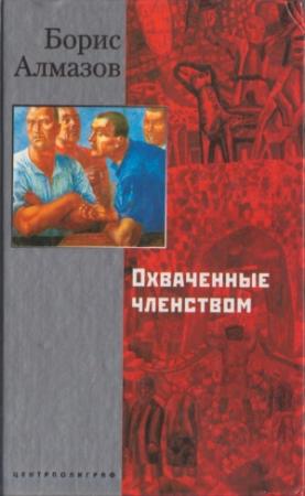 Обложка книги «Охваченные членством» — Борис Алмазов