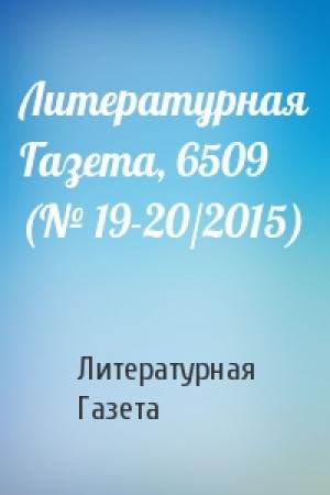 Обложка книги «Литературная Газета, 6509 (№ 19-20/2015)» — Литературная Газета