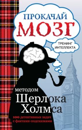Обложка книги «Прокачай мозг методом Шерлока Холмса» — Светлана Кузина